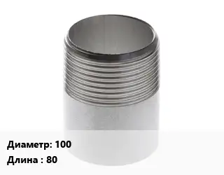 Резьба 100 L=80 сталь черная